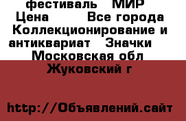 1.1) фестиваль : МИР › Цена ­ 49 - Все города Коллекционирование и антиквариат » Значки   . Московская обл.,Жуковский г.